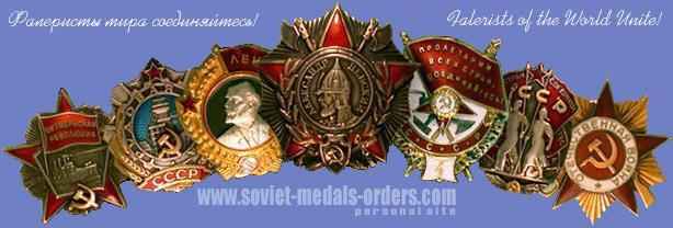 Private site of Soviet awards collector (and legal publications)